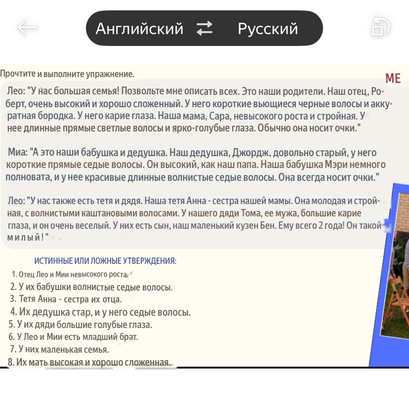 Фото задания: Истинные или ложные утверждения: 1. Отец Лео и Мии невысокого роста. 2. У их бабушки волнистые седые волосы. 3. Тётя Анна —…