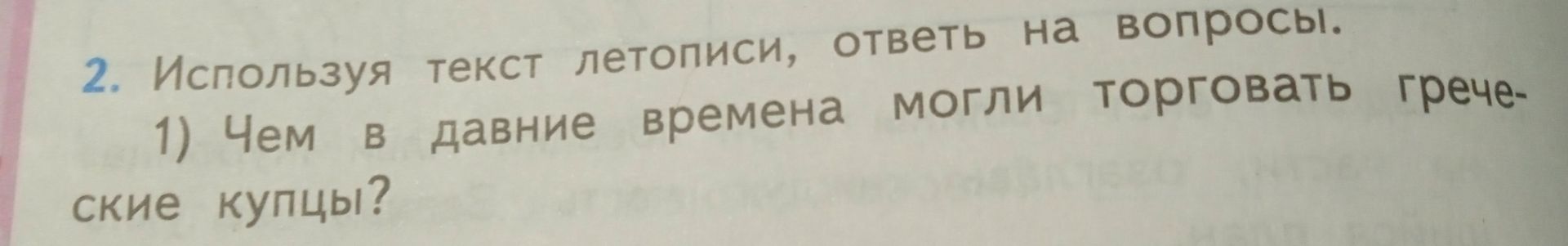 Фото задания: 1) Чем в давние времена могли торговать греческие купцы?