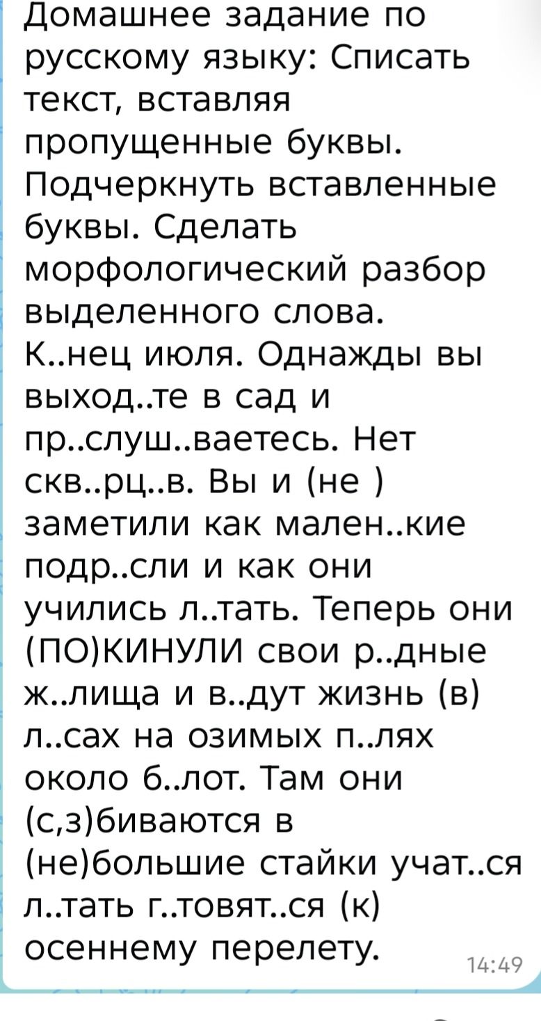 Фото задания: Домашнее задание по русскому языку: списать текст, вставляя пропущенные буквы. Подчеркнуть вставленные буквы. Сделать…