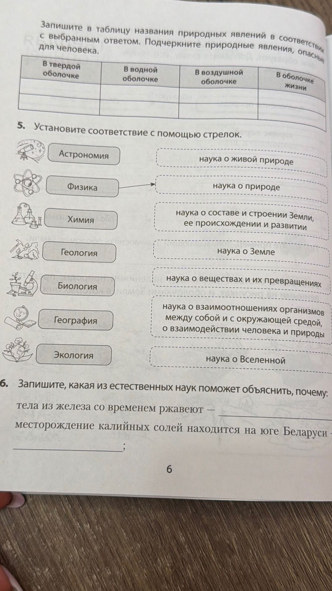 Фото задания: 5. Установите соответствие с помощью стрелок: Астрономия, Физика, Химия, Геология, Биология, География, Экология; наука о…