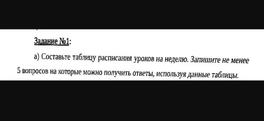 Фото задания: Задание №1. а) Составьте таблицу расписания уроков на неделю. Запишите не менее 5 вопросов, на которые можно получить ответы,…