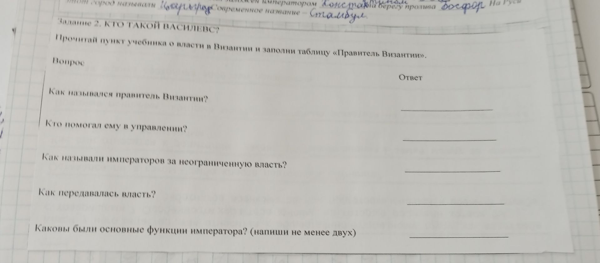 Фото задания: Задание 2. «Кто такой василевс?» Ответьте на вопросы: 1) Как назывался правитель Византии? 2) Кто помогал ему в управлении?…
