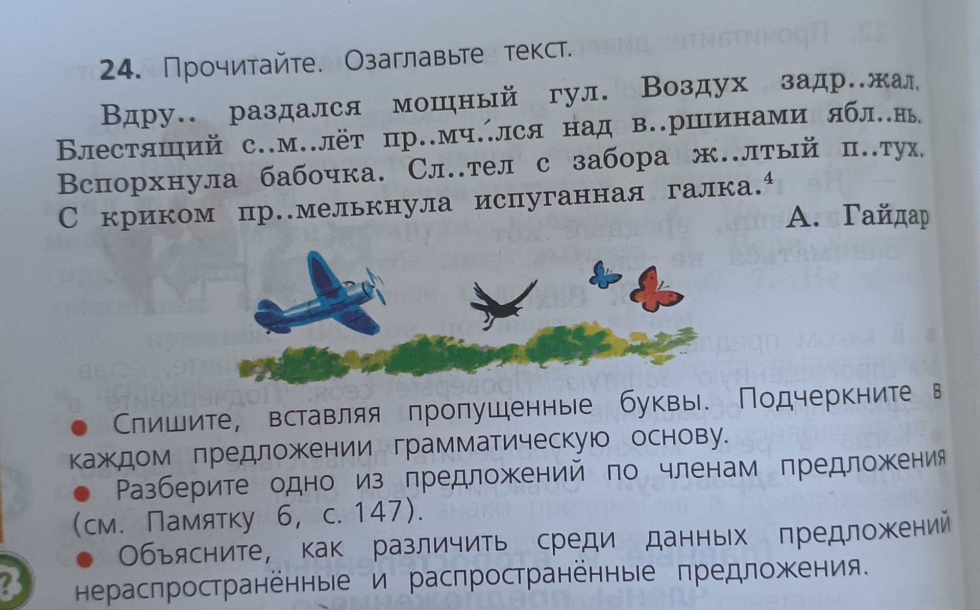Фото задания: 24. Прочитайте. Озаглавьте текст. Вставьте пропущенные буквы: Вдру... раздался мощный гул. Воздух задр...жал. Блестящий…