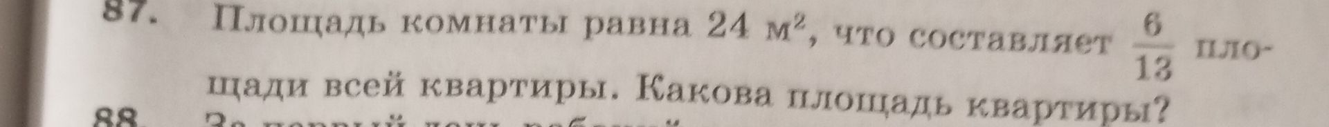 Фото задания: 87. Площадь комнаты равна 24 м², что составляет \(\frac{6}{13}\) площади всей квартиры. Какова площадь квартиры?