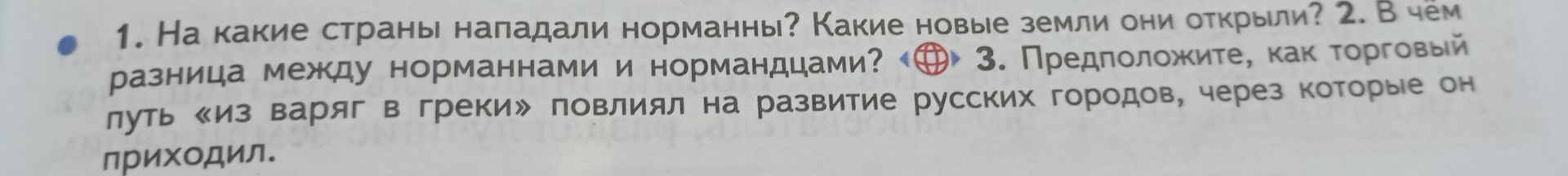 Фото задания: 1. На какие страны нападали норманны? Какие новые земли они открыли?