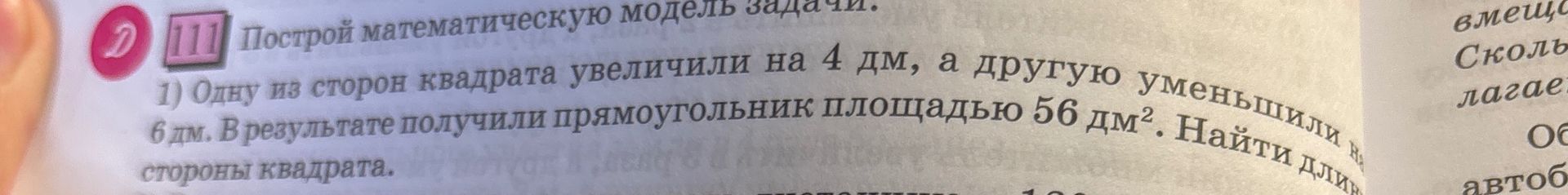 Фото задания: Построй математическую модель задачи: 1) Одну из сторон квадрата увеличили на 4 дм, а другую уменьшили на 6 дм. В…