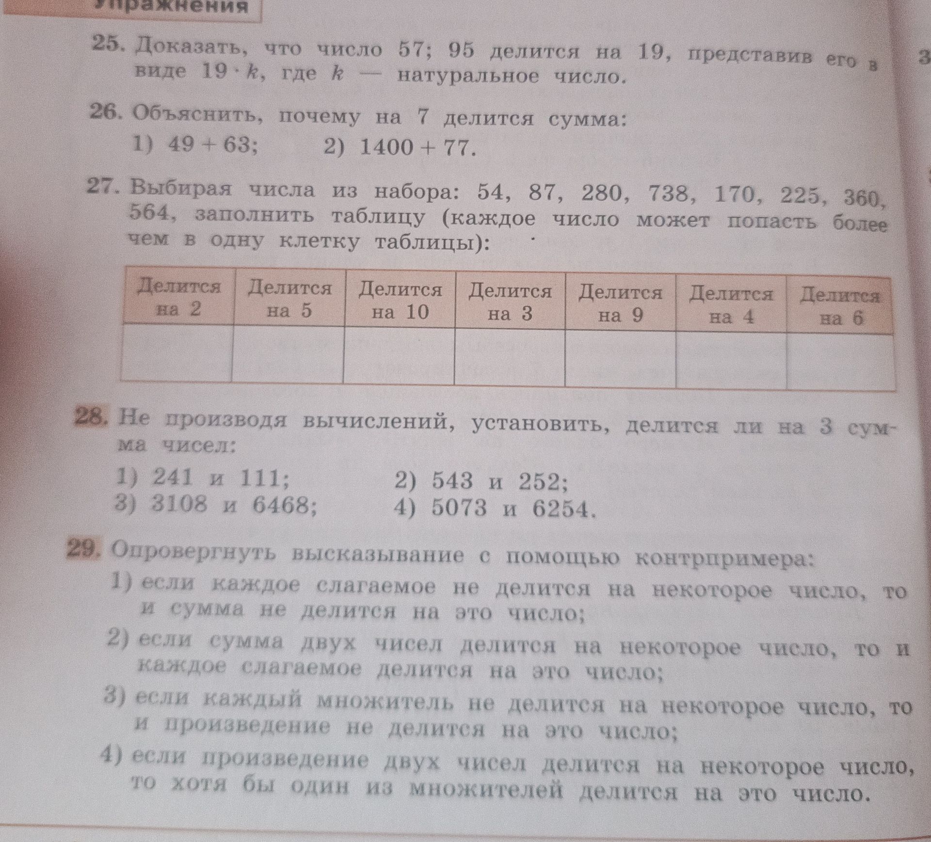 Фото задания: 26. Объяснить, почему на 7 делится сумма: 1) 49 + 63; 2) 1400 + 77.