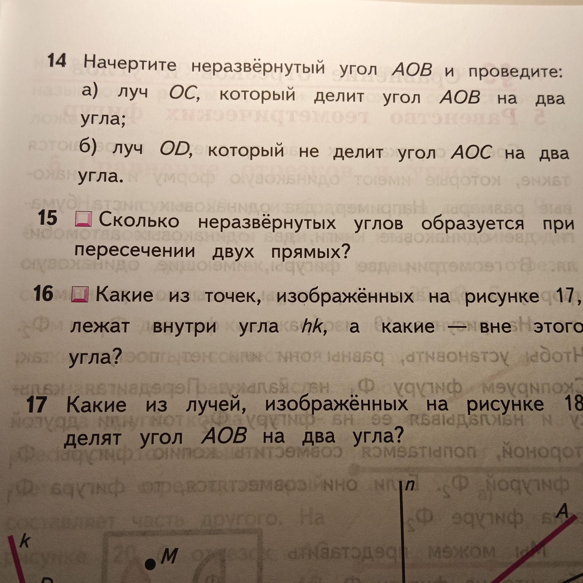 Фото задания: 17. Какие из лучей, изображённых на рисунке 18, делят угол AOB на два угла? [рисунок 18 на фотографии обрезан]