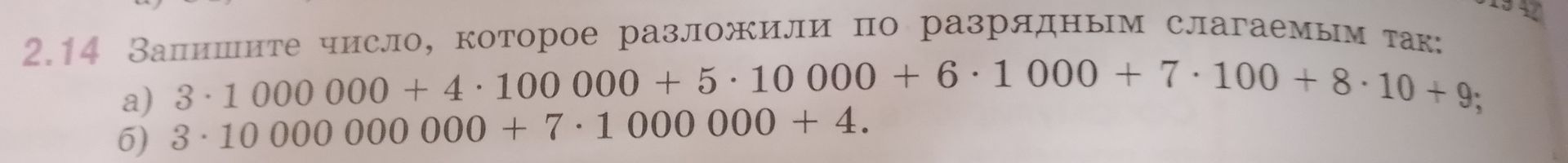 Фото задания: 2.14. Запишите число, которое разложили по разрядным слагаемым так: а) 3 · 1 000 000 + 4 · 100 000 + 5 · 10 000 + 6 · 1 000 +…