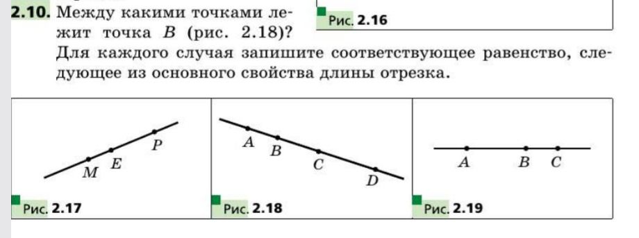 Фото задания: 2.10. Между какими точками лежит точка B (рис. 2.18)? Для каждого случая запишите соответствующее равенство, следующее из…
