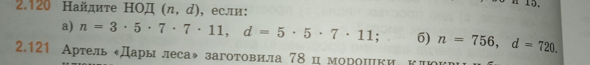 Фото задания: 2.120. Найдите НОД (n, d), если: а) n = 3 · 5 · 7 · 7 · 11, d = 5 · 5 · 7 · 11; б) n = 756, d = 720.