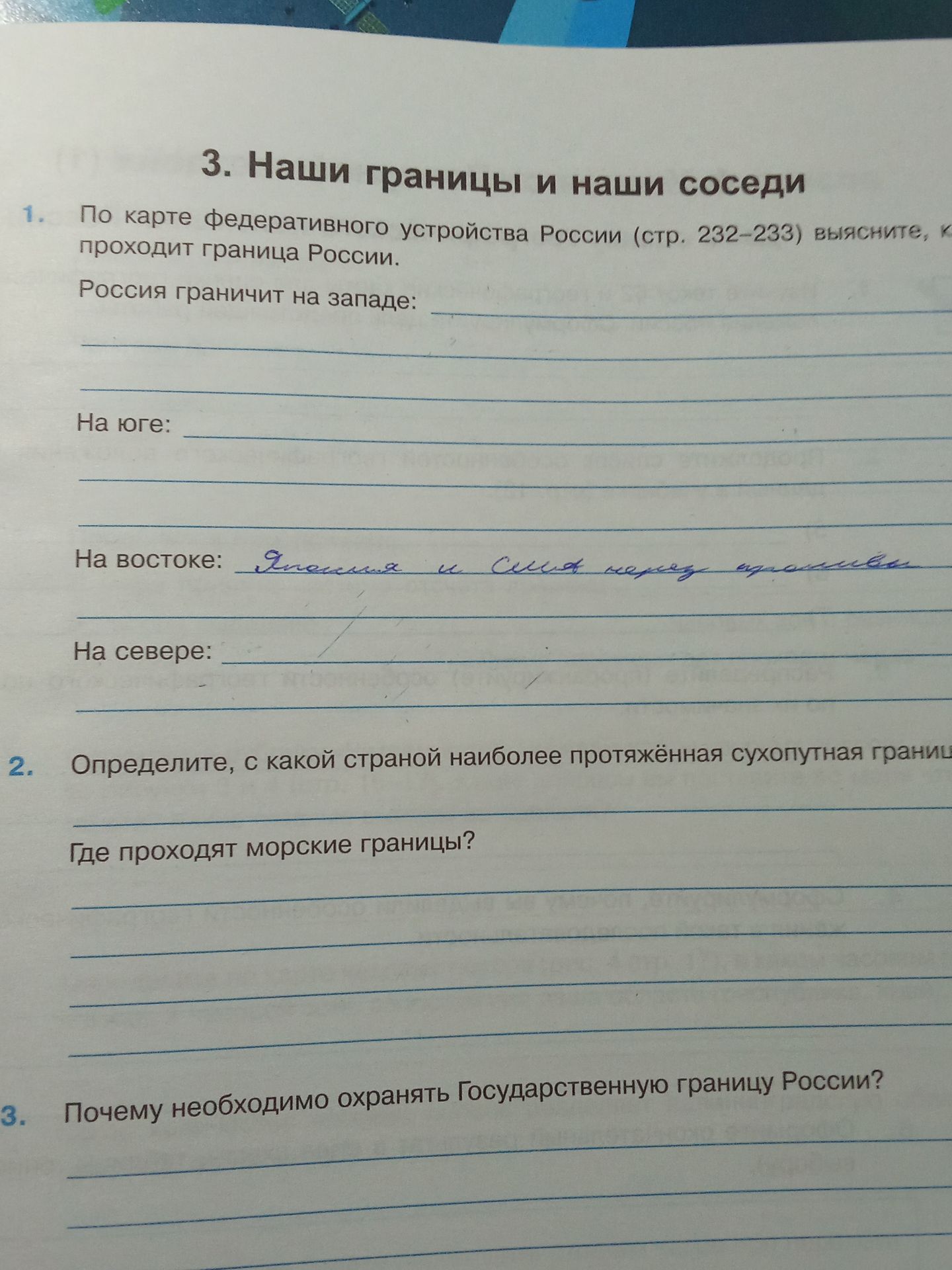 Фото задания: 1. По карте федеративного устройства России выясните, как проходит граница России. Россия граничит на западе; на юге; на…