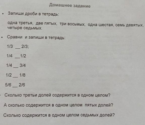 Фото задания: Сколько трети долей содержится в одном целом? А сколько содержится в одном целом пятых долей? Сколько содержится в одном…