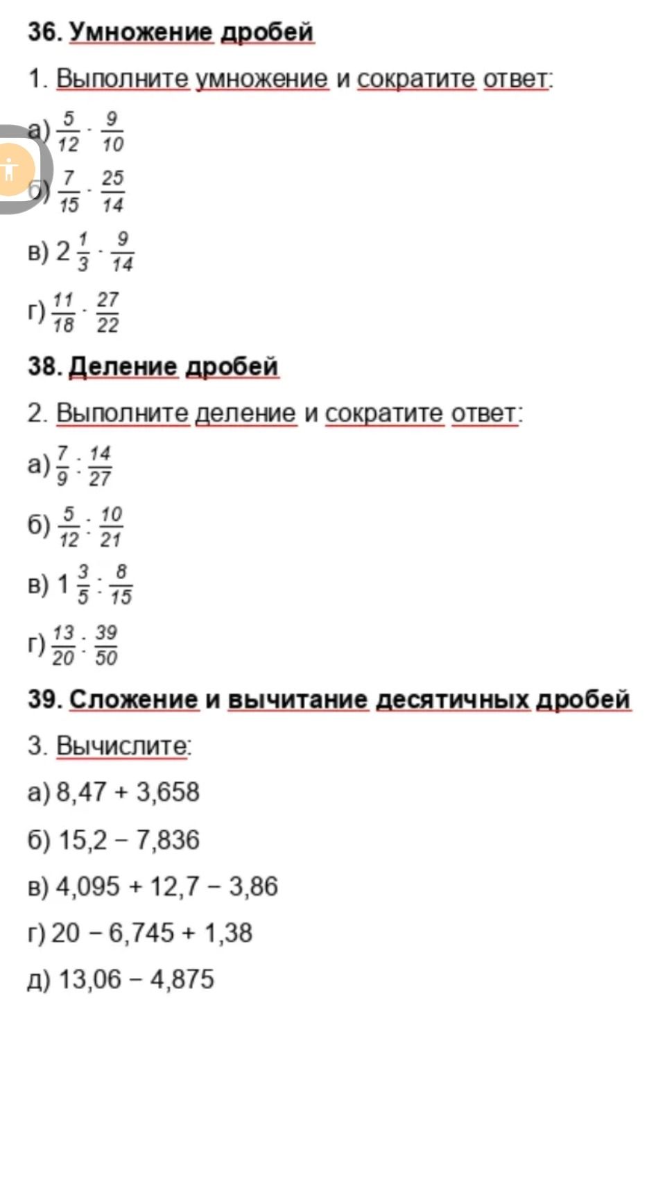 Фото задания: 1. Выполните умножение и сократите ответ: а) 5/12 · 9/10; б) 7/15 · 25/14; в) 2 1/3 · 9/14; г) 11/18 · 27/22.