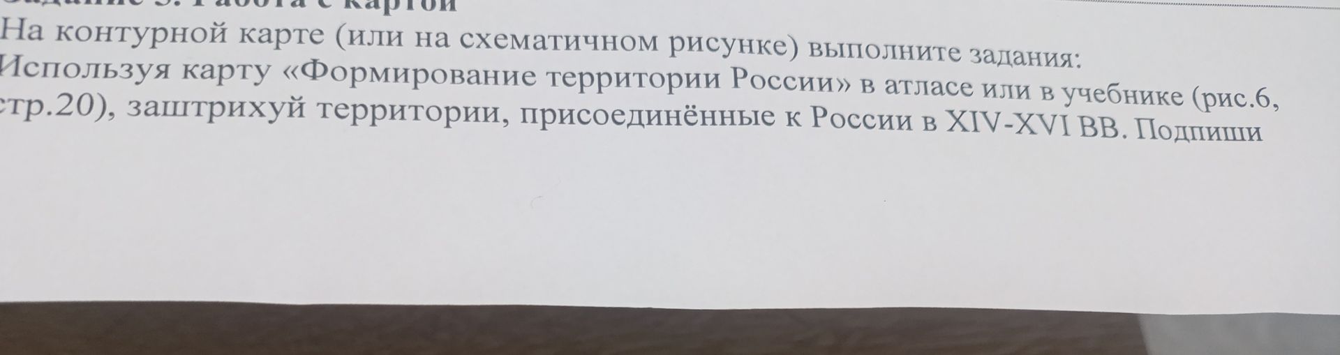 Фото задания: На контурной карте (или на схематичном рисунке) выполните задания: используя карту «Формирование территории России» в…