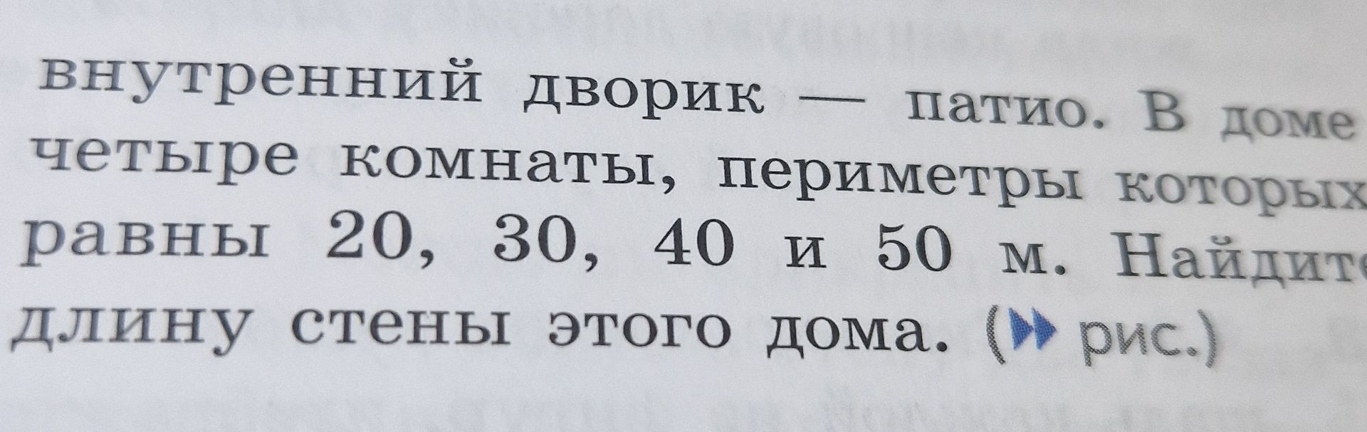 Фото задания: Внутренний дворик — патио. В доме четыре комнаты, периметры которых равны 20, 30, 40 и 50 м. Найдите длину стены этого…