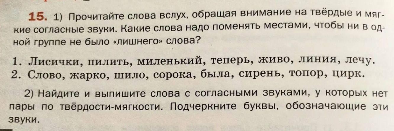 Фото задания: 15. 1) Прочитайте слова вслух, обращая внимание на твёрдые и мягкие согласные звуки. Какие слова надо поменять местами, чтобы…