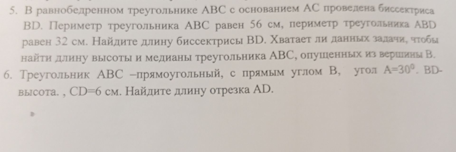 Фото задания: 6. Треугольник ABC — прямоугольный, с прямым углом B, угол A=30°. BD — высота, CD=6 см. Найдите длину отрезка AD.