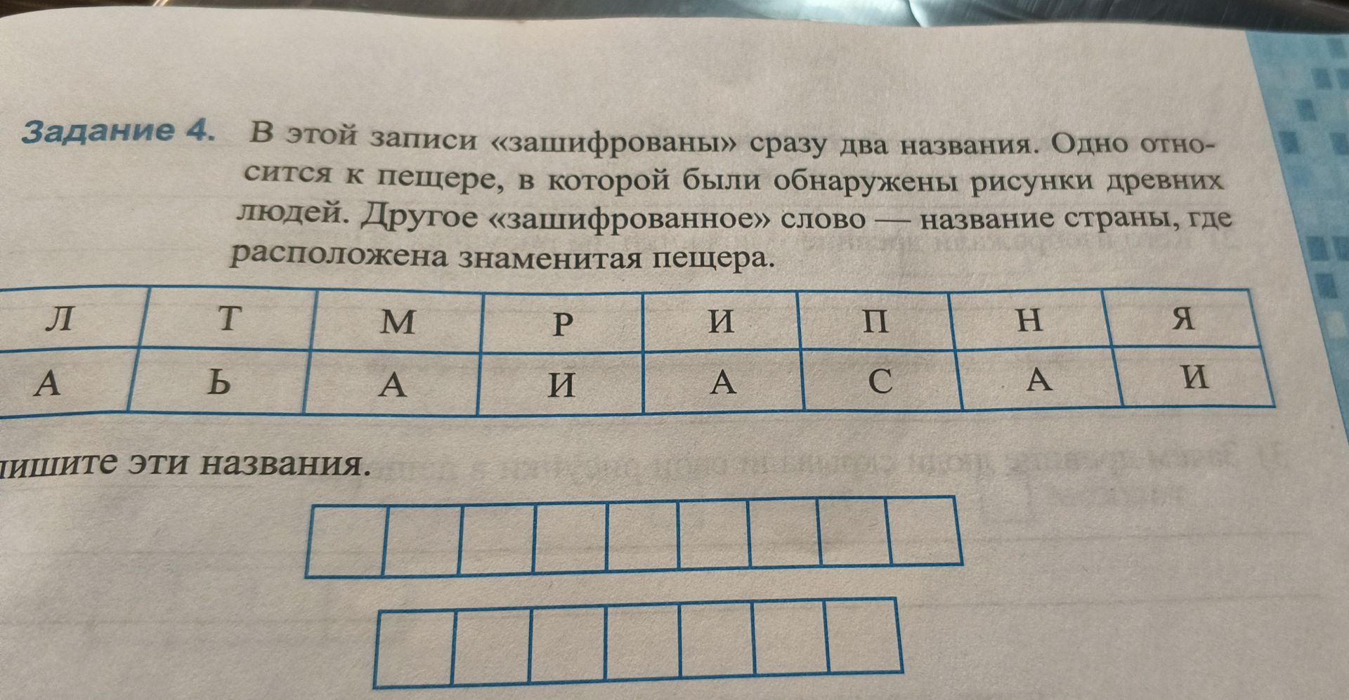 Фото задания: В этой записи «зашифрованы» сразу два названия. Одно относится к пещере, в которой были обнаружены рисунки древних людей.…
