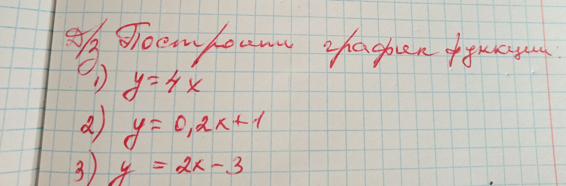 Фото задания: Построить графики функций: 1) \(y=\frac{1}{2}x\); 2) \(y=0,2x+1\); 3) \(y=2x-3\).