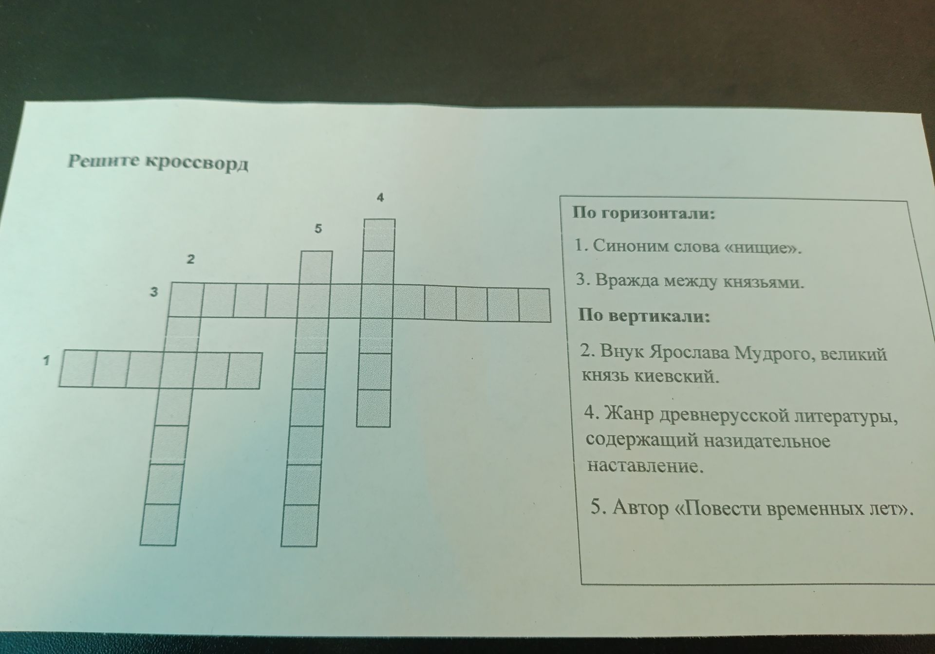 Фото задания: Решите кроссворд. По горизонтали: 1. Синоним слова «нищие». 3. Вражда между князьями. По вертикали: 2. Внук Ярослава Мудрого,…