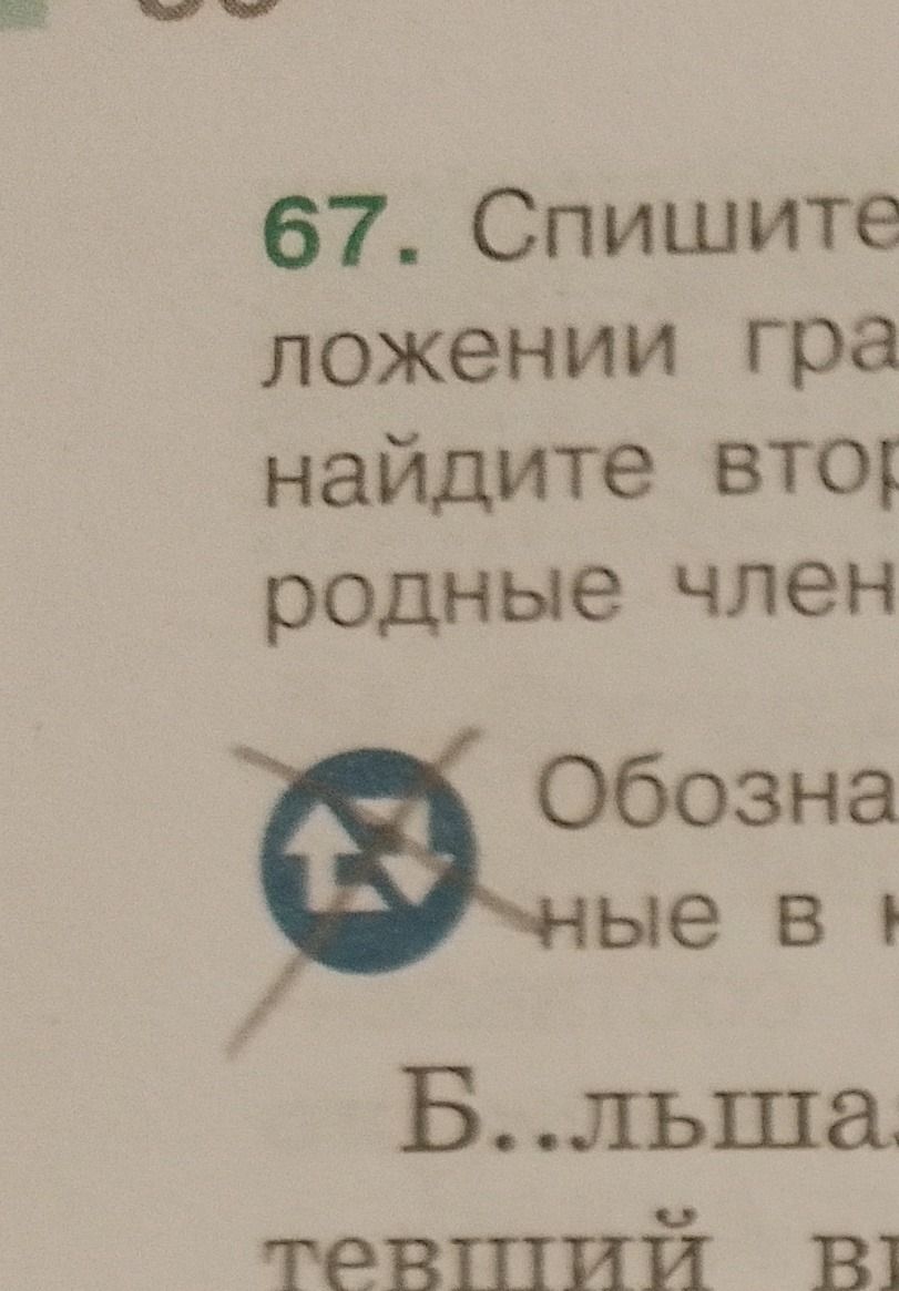 Фото задания: 67. Спишите ... [условие и предложения обрезаны на фотографии]