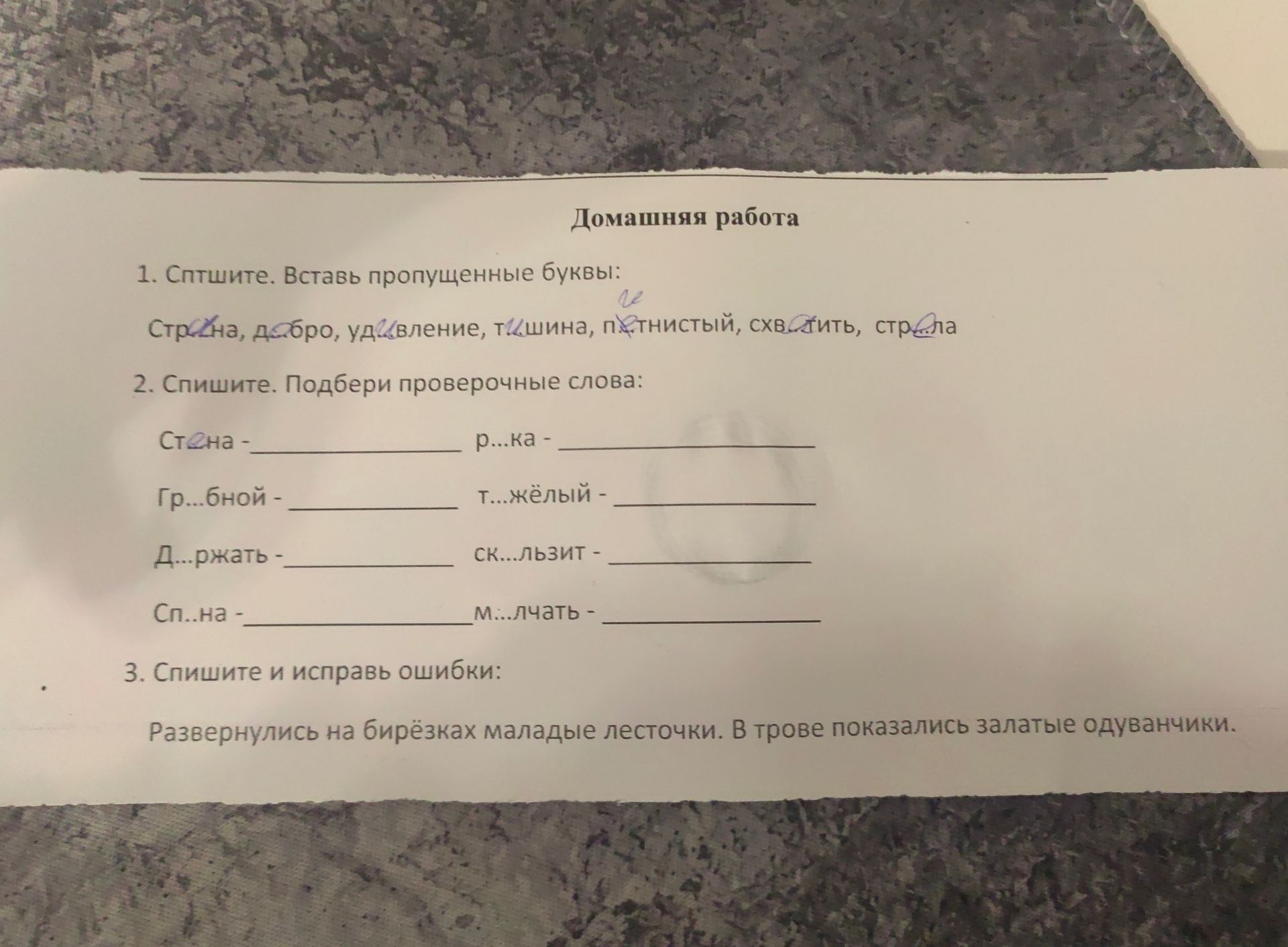Фото задания: 3. Спишите и исправь ошибки: Развернулись на бирёзках маладые листочки. В трове показались залатые одуванчики.