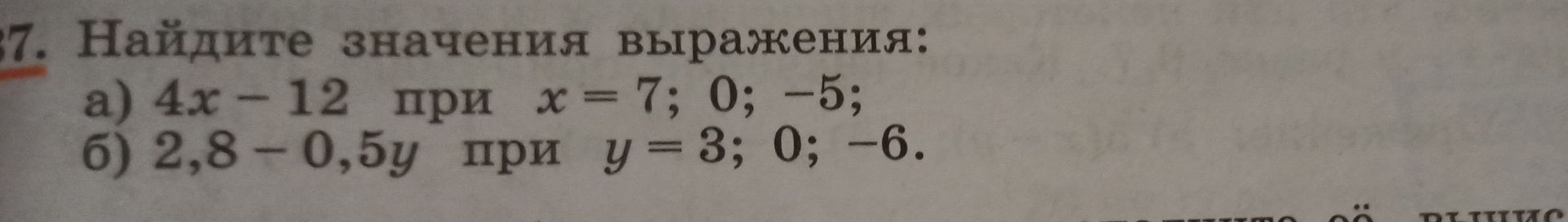 Фото задания: 57. Найдите значения выражения: а) 4x − 12 при x = 7; 0; −5; б) 2,8 − 0,5y при y = 3; 0; −6.