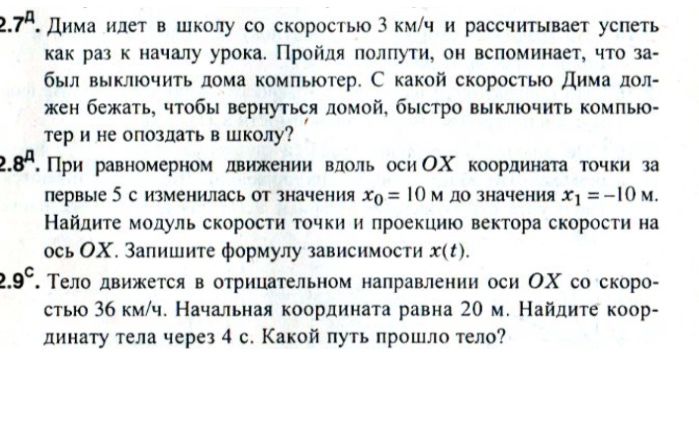 Фото задания: 2.9. Тело движется в отрицательном направлении оси OX со скоростью 36 км/ч. Начальная координата равна 20 м. Найдите…
