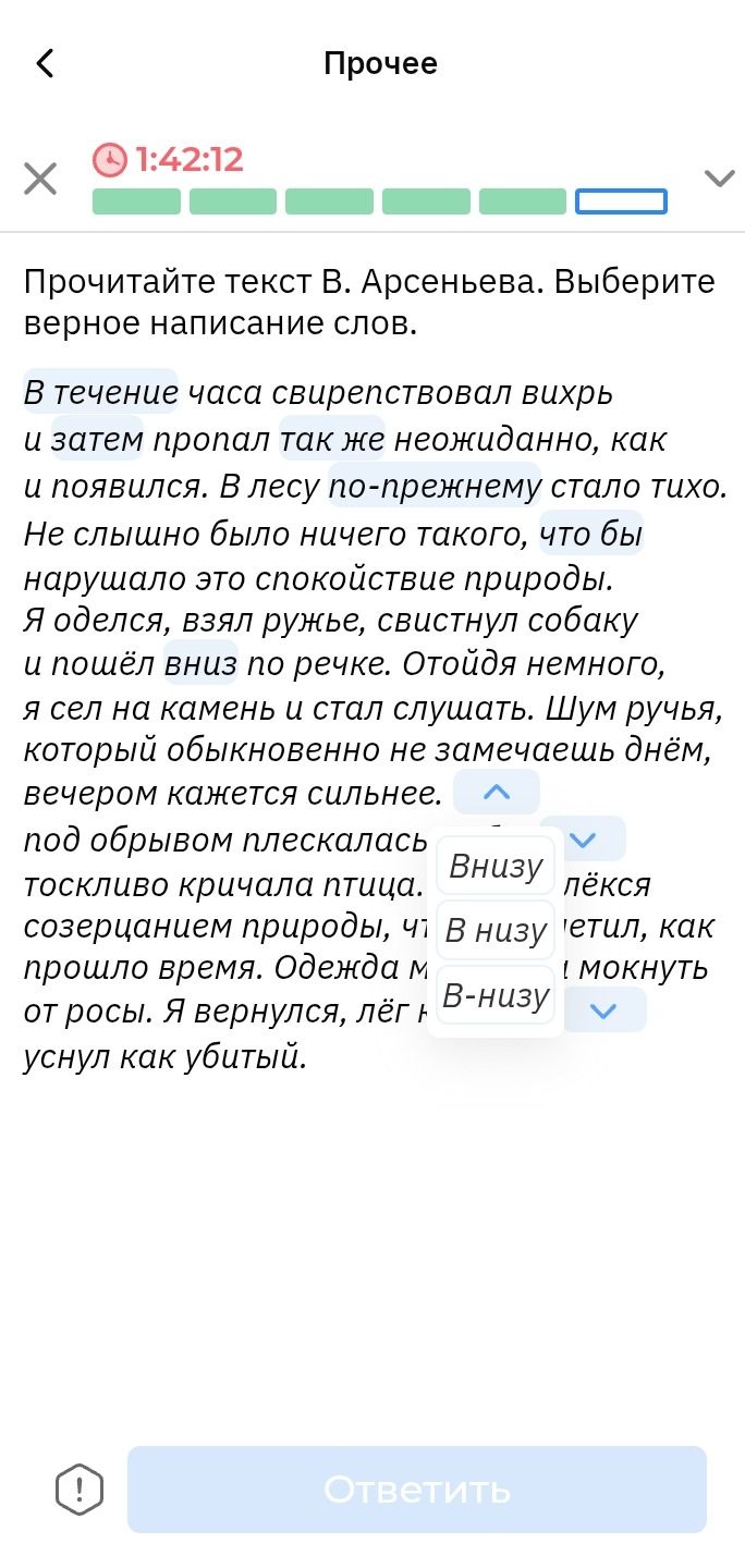 Фото задания: Прочитайте текст В. Арсеньева. Выберите верное написание слов: «В течение часа свирепствовал вихрь и затем пропал так же…