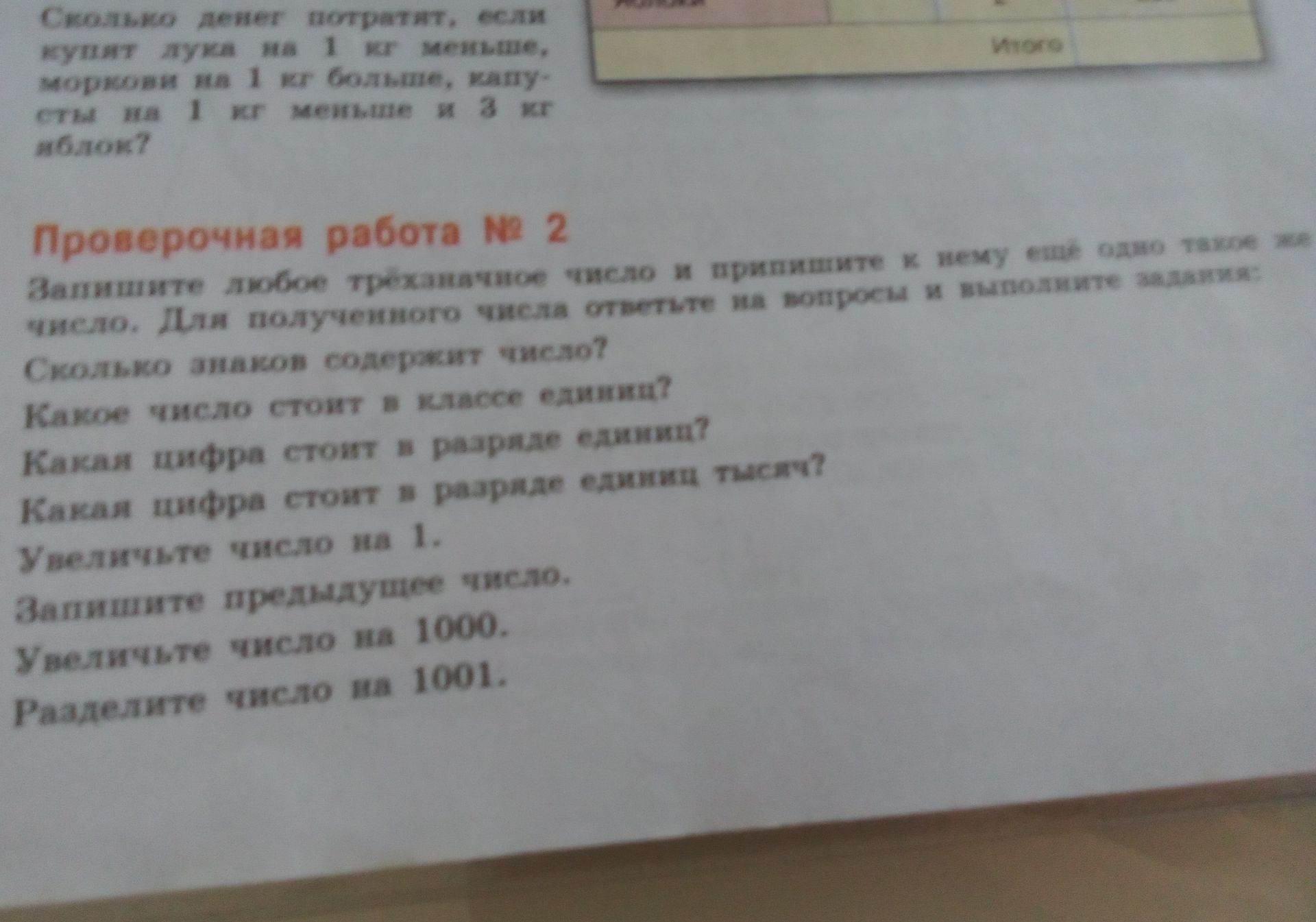 Фото задания: Сколько денег потеряет покупатель, если купит муки на 1 кг меньше, мороженого на 1 кг больше, капусты на 1 кг меньше и 3 кг…