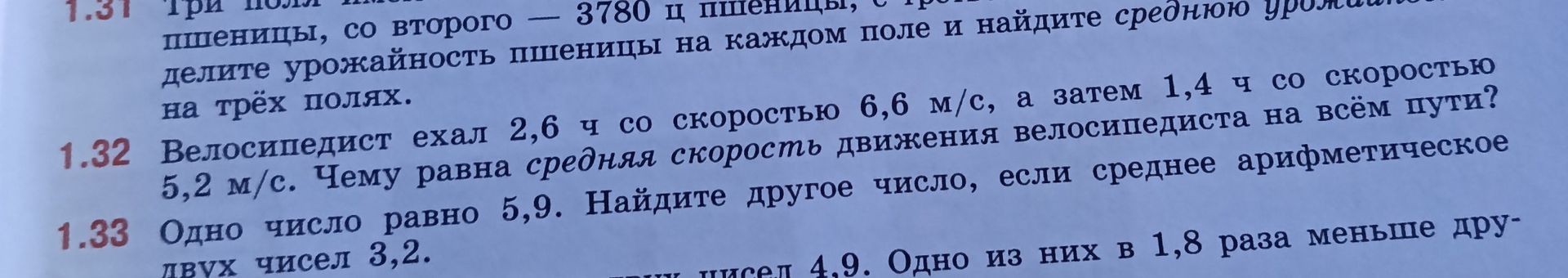 Фото задания: 1.31. Три поля имеют ... пшеницы, со второго — 3780 ц пшеницы, с третьего ... [числовые данные обрезаны]