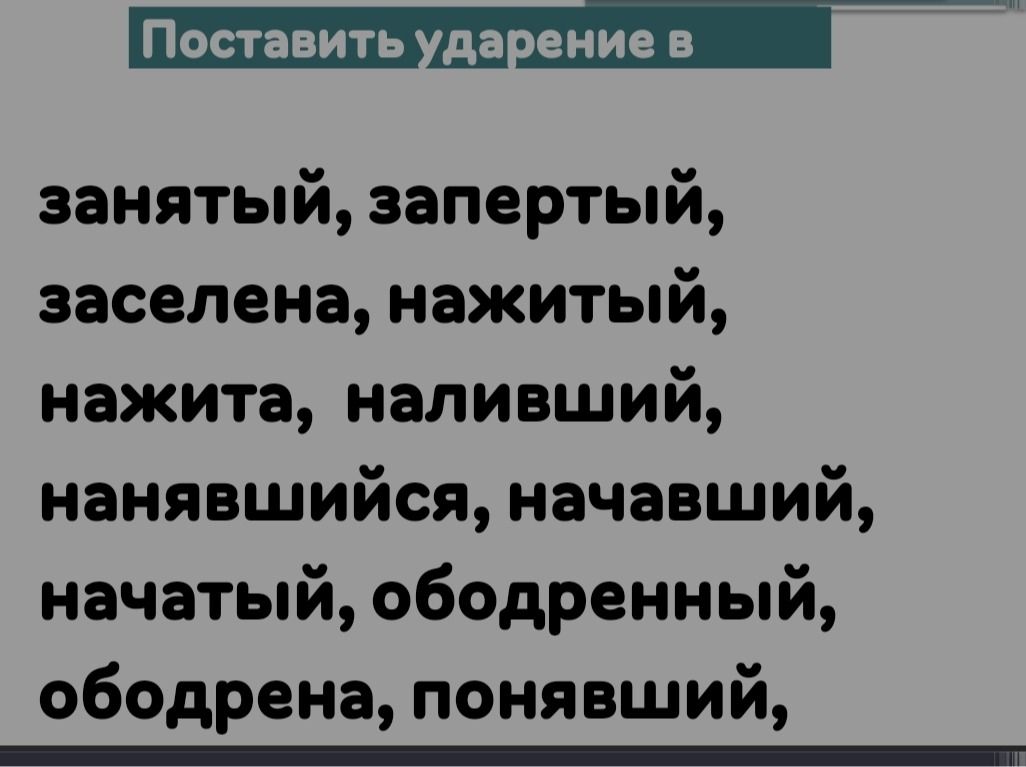 Фото задания: Поставить ударение в словах: занятый, запертый, заселена, нажитый, нажита, наливший, нанявшийся, начавший, начатый,…