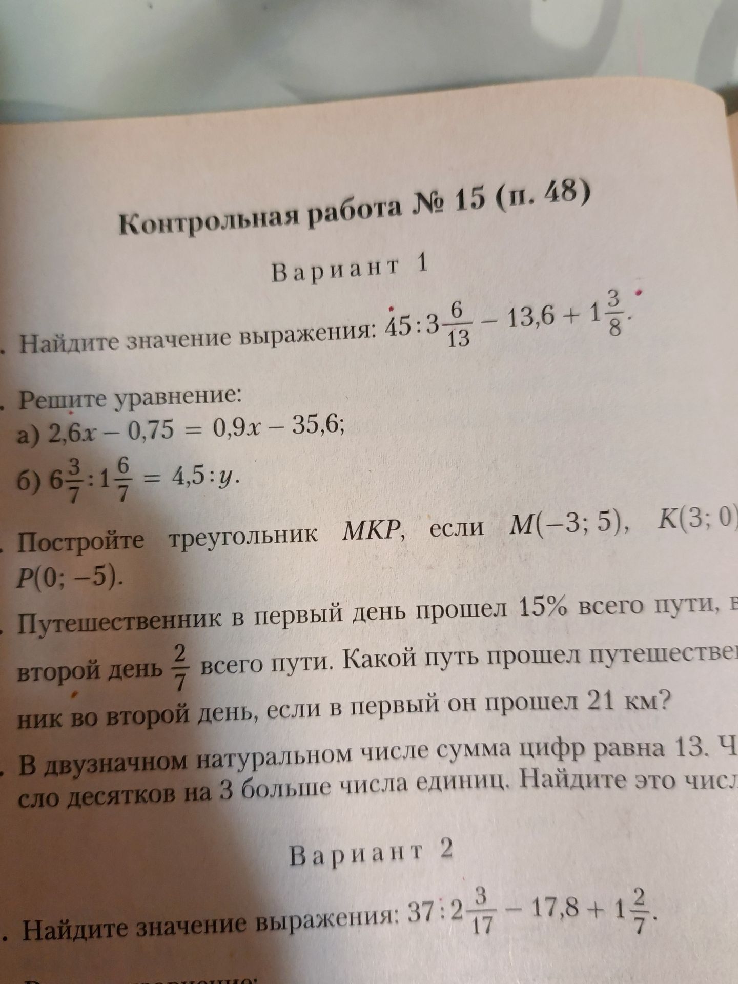Фото задания: 4. Путешественник в первый день прошёл 15% всего пути, а во второй день — 2/7 всего пути. Какой путь прошёл путешественник во…