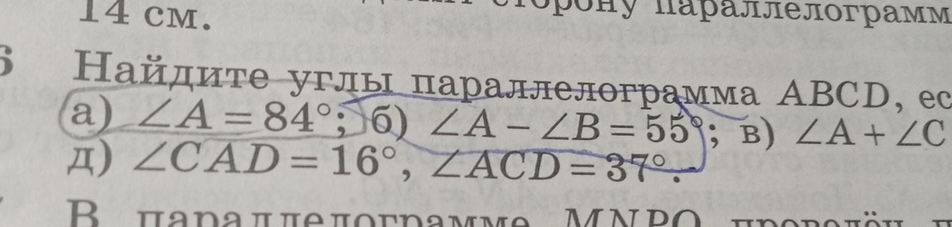 Фото задания: Найдите углы параллелограмма ABCD, если: а) ∠A = 84°; б) ∠A − ∠B = 55°; в) ∠A + ∠C = [числовые данные обрезаны]; д) ∠CAD =…