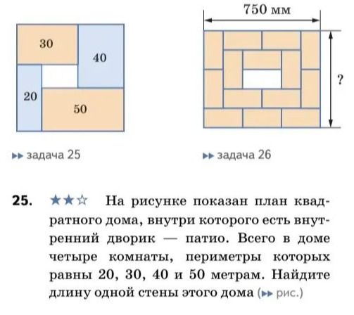 Фото задания: 25. На рисунке показан план квадратного дома, внутри которого есть внутренний дворик — патио. Всего в доме четыре комнаты,…
