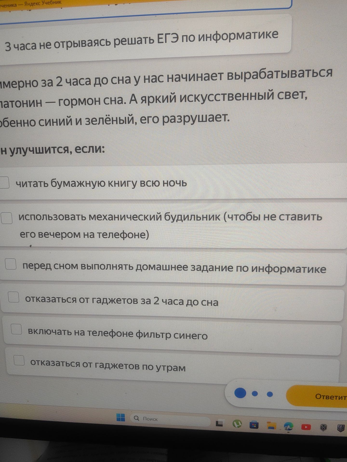 Фото задания: Прочитайте текст о мелатонине и выберите действия, которые улучшат сон: 1) читать бумажную книгу всю ночь; 2) использовать…