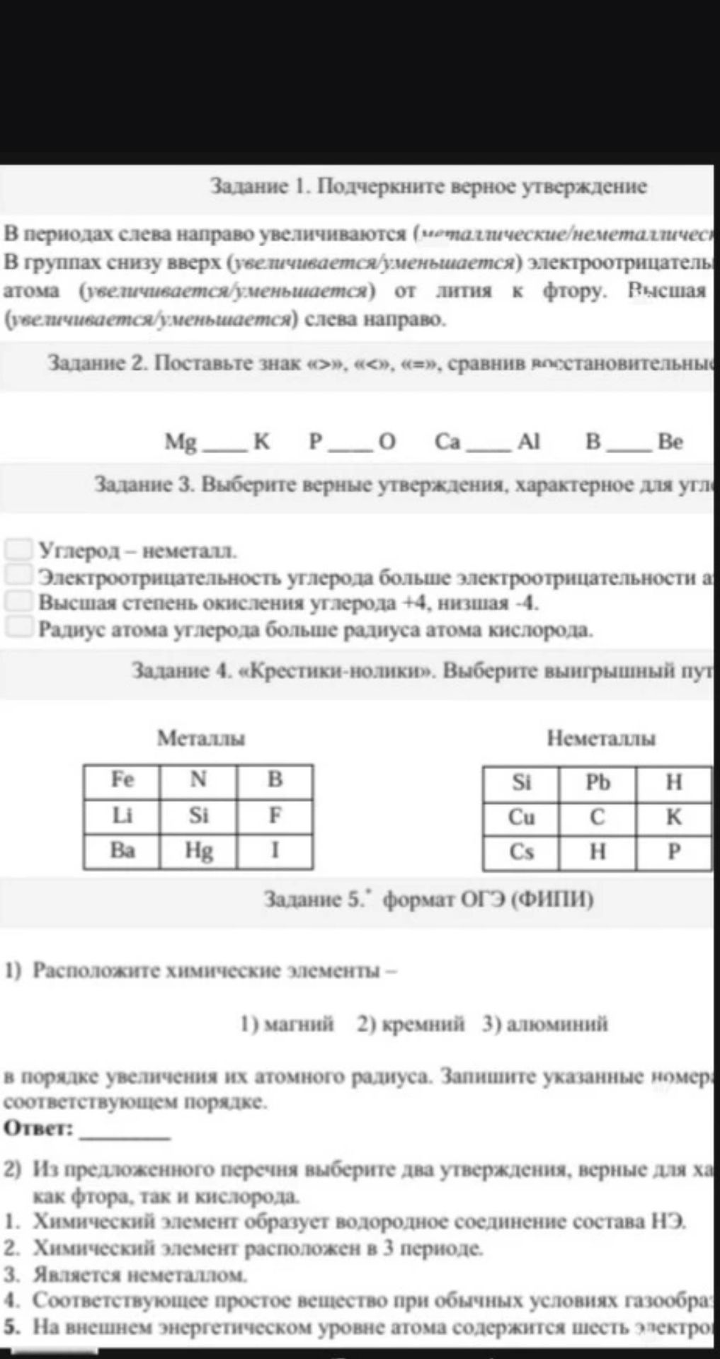 Фото задания: Задание 2. Поставьте знак «>», «<», «=» в сравнениях: Mg ___ K; P ___ O; Ca ___ Al; B ___ Be.
