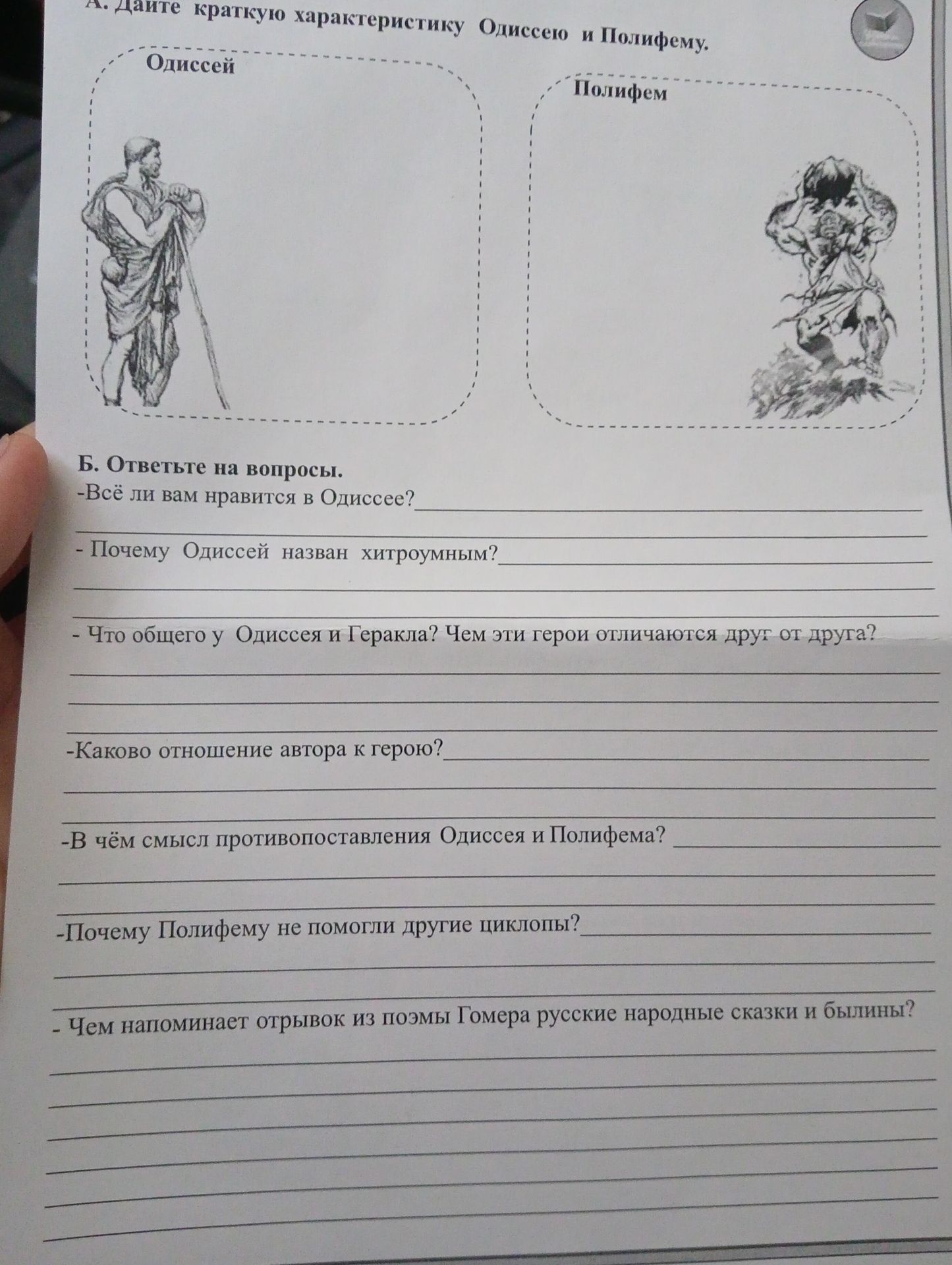 Фото задания: Б. Ответьте на вопросы: 1) Всё ли вам нравится в Одиссее? 2) Почему Одиссей назван хитроумным? 3) Что общего у Одиссея и…