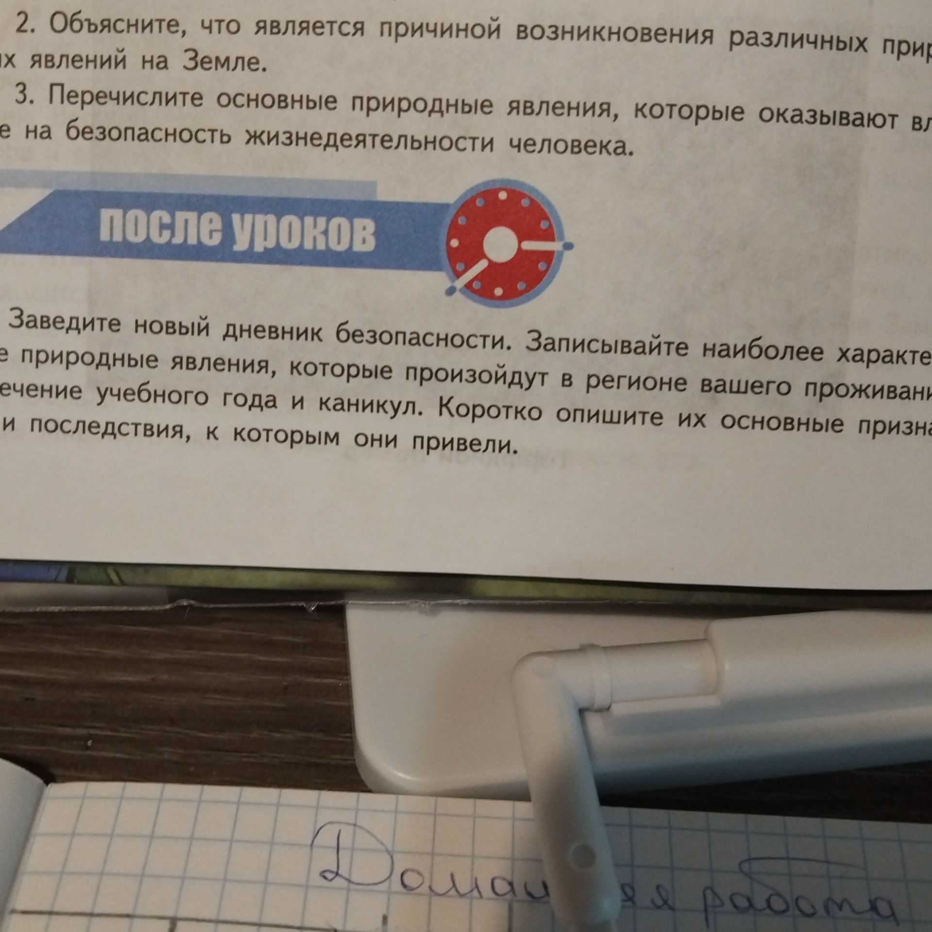 Фото задания: После уроков. Заведите новый дневник безопасности. Записывайте наиболее характерные природные явления, которые произойдут в…