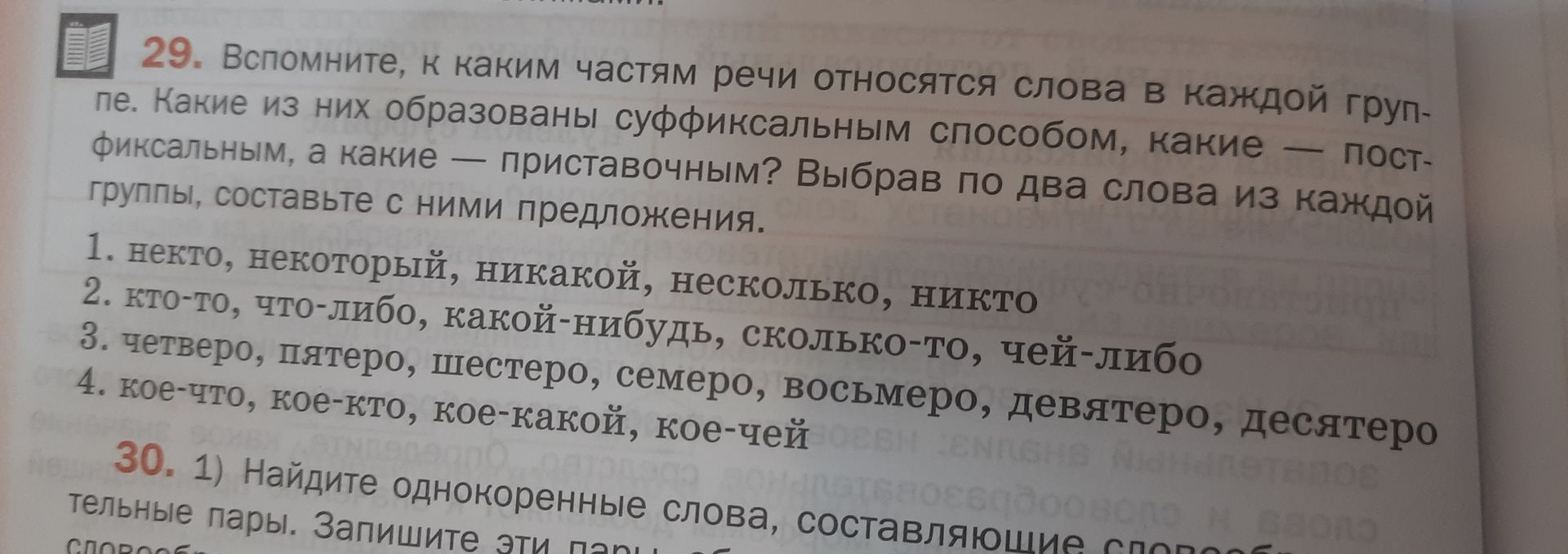 Фото задания: 29. Вспомните, к каким частям речи относятся слова в каждой группе. Какие из них образованы суффиксальным способом, какие —…