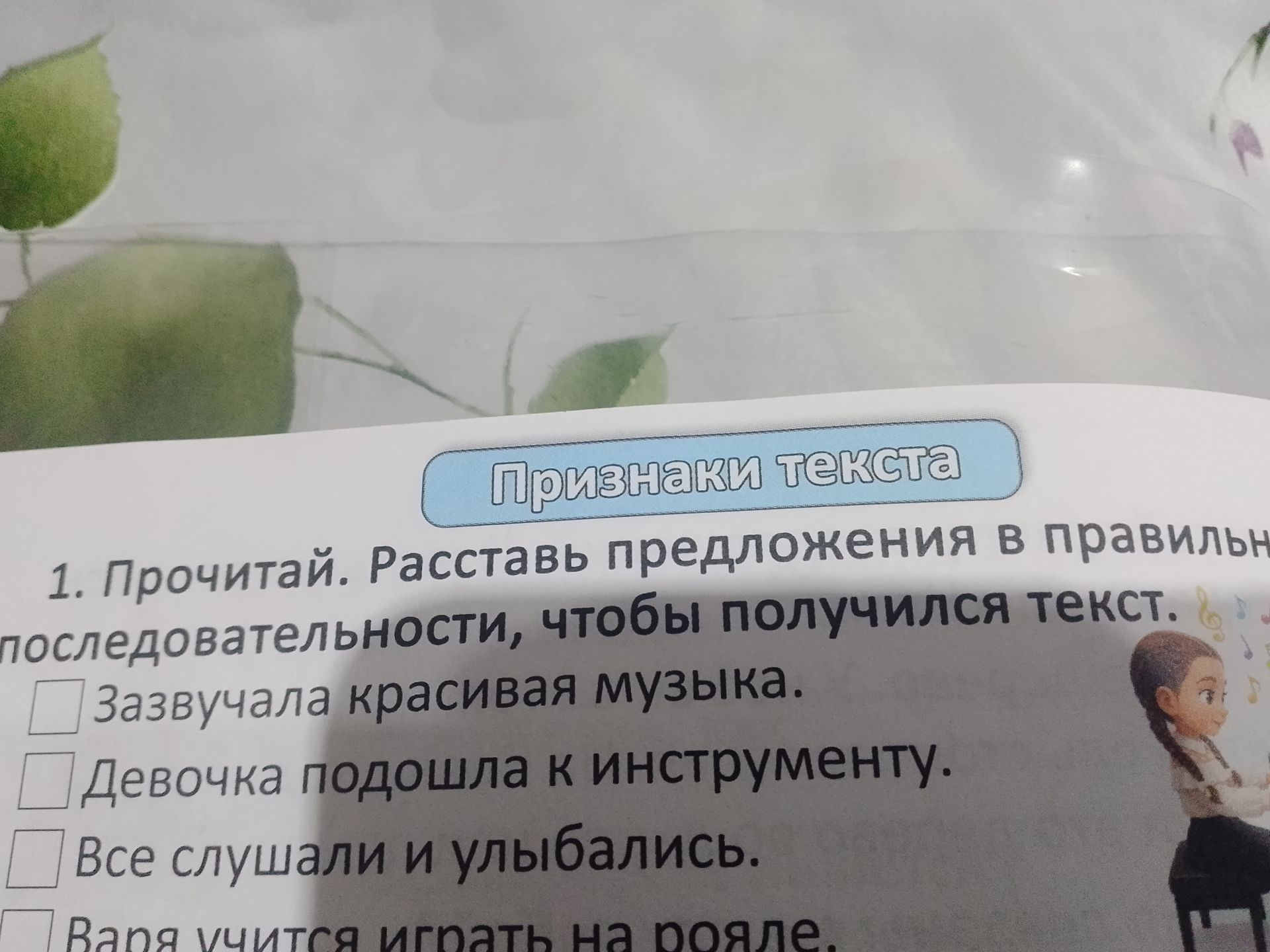 Фото задания: 1. Прочитай. Расставь предложения в правильной последовательности, чтобы получился текст: «Зазвучала красивая музыка. Девочка…