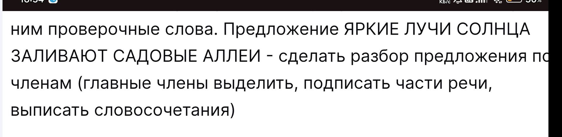 Фото задания: [Начало задания обрезано] Предложение: «ЯРКИЕ ЛУЧИ СОЛНЦА ЗАЛИВАЮТ САДОВЫЕ АЛЛЕИ». Сделать разбор предложения по членам:…