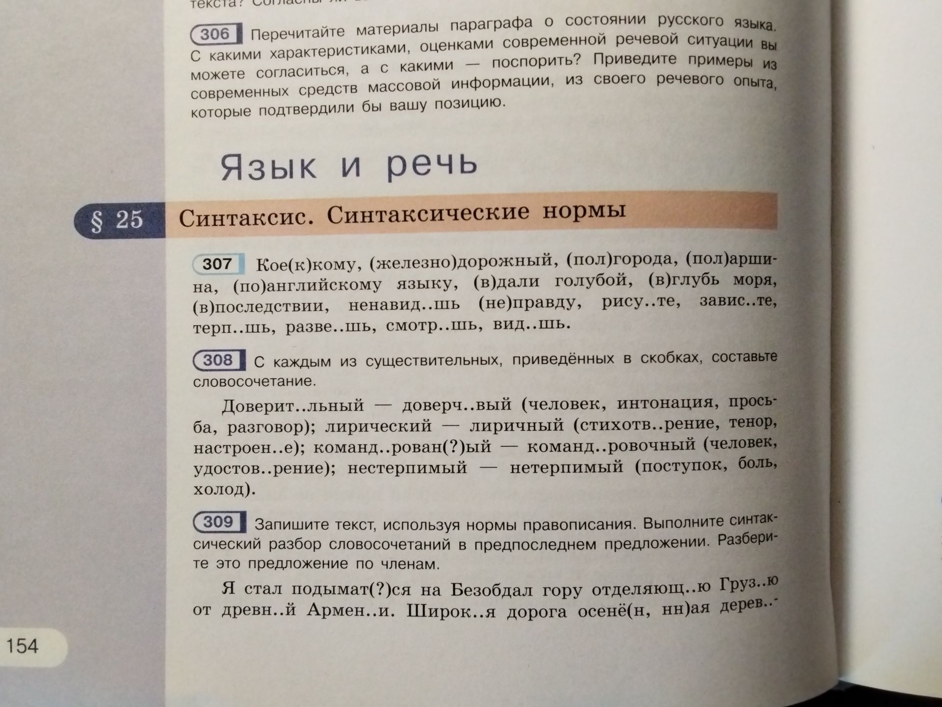 Фото задания: 308. С каждым из существительных, приведённых в скобках, составьте словосочетание: доверительный — доверчивый (человек,…