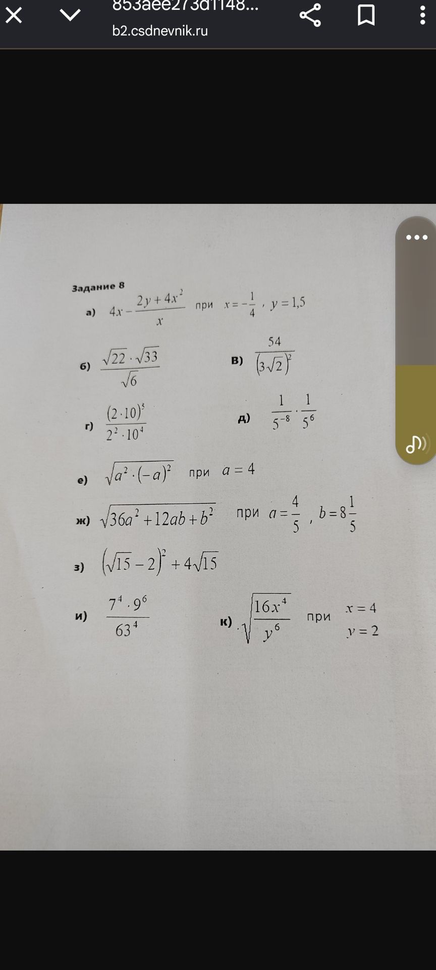 Фото задания: Задание 8. Вычислите: а) \(4x-\frac{2y+4x^2}{x}\) при \(x=-\frac14,\ y=1,5\); б)…