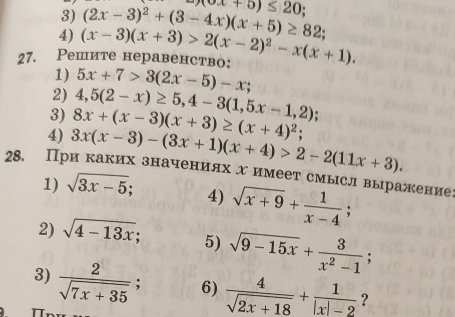 Фото задания: 27. Решите неравенство: 1) \(5x+7>3(2x-5)-x\); 2) \(4.5(2-x)\ge 5.4-3(1.5x-1.2)\); 3) \(8x+(x-3)(x+3)\\ge (x+4)^2\); 4)…