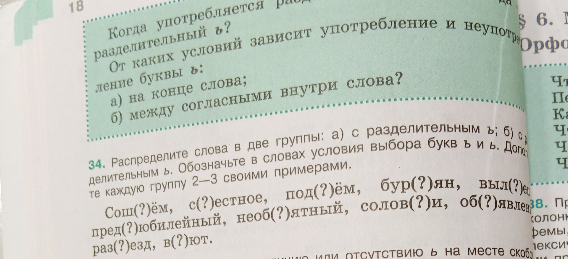Фото задания: 18. Когда употребляется разделительный ъ? От каких условий зависит употребление и неупотребление буквы ь: а) на конце…