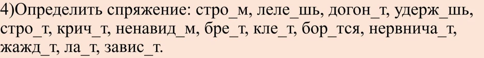 Фото задания: 4) Определить спряжение: стро_м, леле_шь, догон_т, удерж_шь, стро_т, крич_т, ненавид_м, бре_т, кле_т, бор_тся, нервнича_т,…