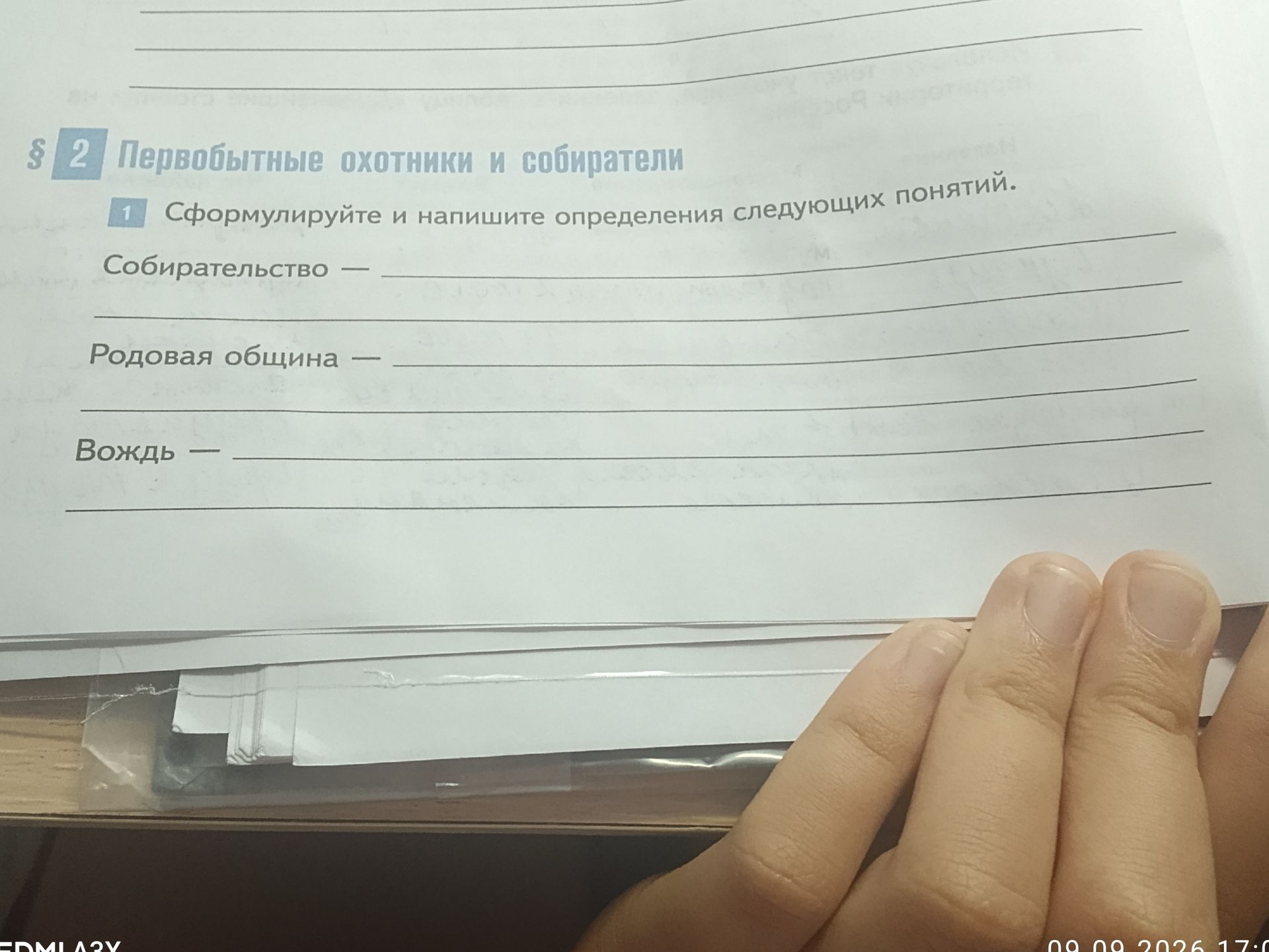 Фото задания: Сформулируйте и напишите определения следующих понятий. Собира́тельство. Родовая община. Вождь.
