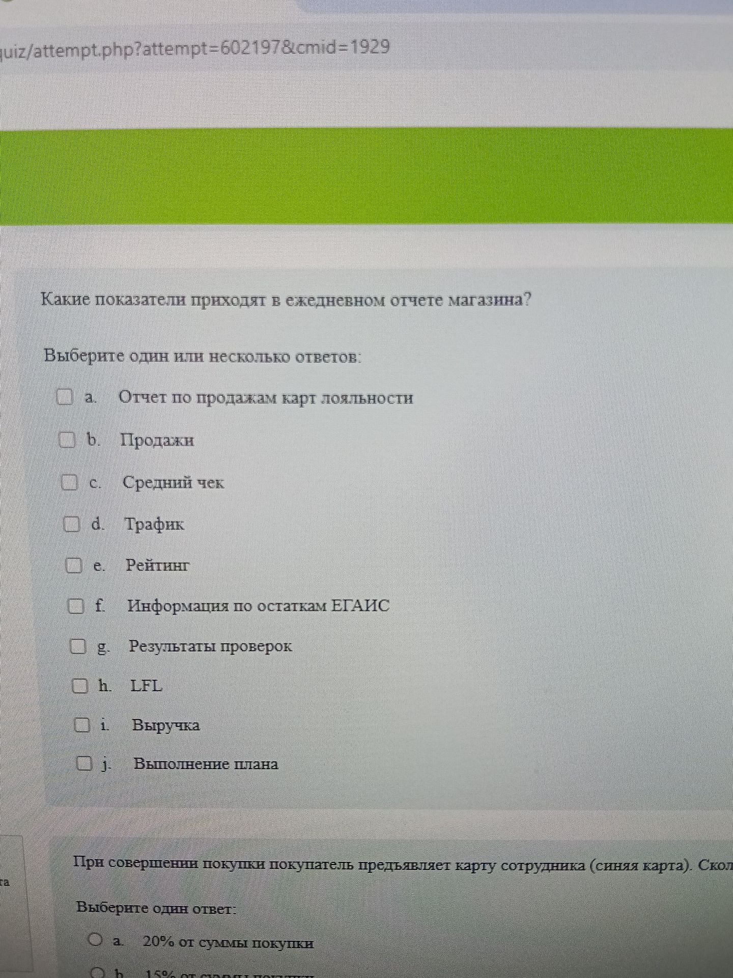Фото задания: Какие показатели приходят в ежедневном отчете магазина? Выберите один или несколько ответов: а. Отчет по продажам карт…